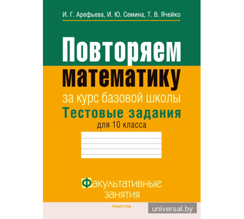 Повторяем математику. Тестовые задания для 10 класса
