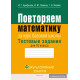 Повторяем математику. Тестовые задания для 10 класса