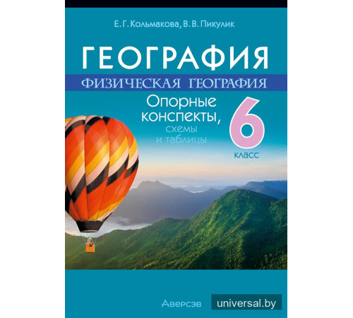 География. Физическая география. 6 класс. Опорные конспекты, схемы и таблицы