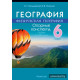 География. Физическая география. 6 класс. Опорные конспекты, схемы и таблицы