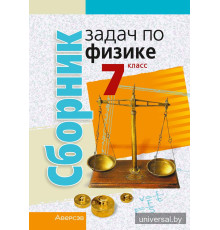 Сборник задач по физике. 7 класс