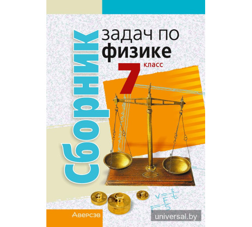 Сборник задач по физике. 7 класс
