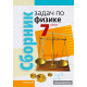 Сборник задач по физике. 7 класс