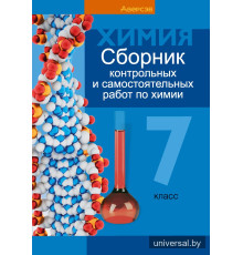 Сборник контрольных и самостоятельных работ по химии. 7 класс