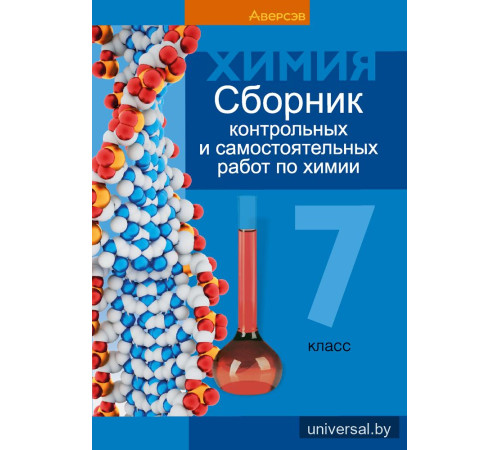 Сборник контрольных и самостоятельных работ по химии. 7 класс