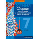Сборник контрольных и самостоятельных работ по химии. 7 класс