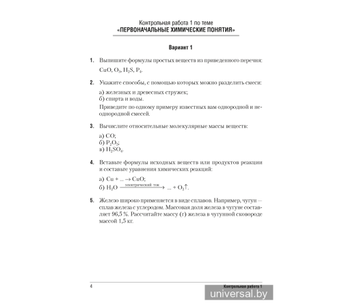 Сборник контрольных и самостоятельных работ по химии. 7 класс