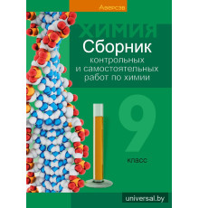 Сборник контрольных и самостоятельных работ по химии. 9 класс