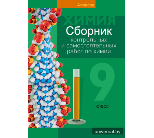 Сборник контрольных и самостоятельных работ по химии. 9 класс