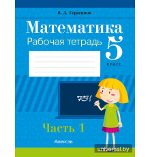 Математика. 5 класс. Рабочая тетрадь. В 2 частях. Часть 1