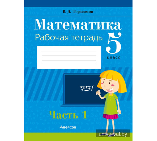 Математика. 5 класс. Рабочая тетрадь. В 2 частях. Часть 1