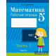 Математика. 5 класс. Рабочая тетрадь. В 2 частях. Часть 1