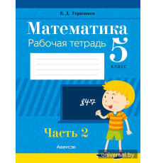 Математика. 5 класс. Рабочая тетрадь. В двух частях. Часть 2