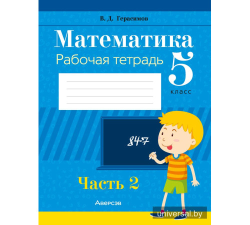 Математика. 5 класс. Рабочая тетрадь. В двух частях. Часть 2