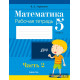 Математика. 5 класс. Рабочая тетрадь. В двух частях. Часть 2
