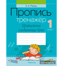 Пропись-тренажёр. 1 класс. Правильное соединение букв