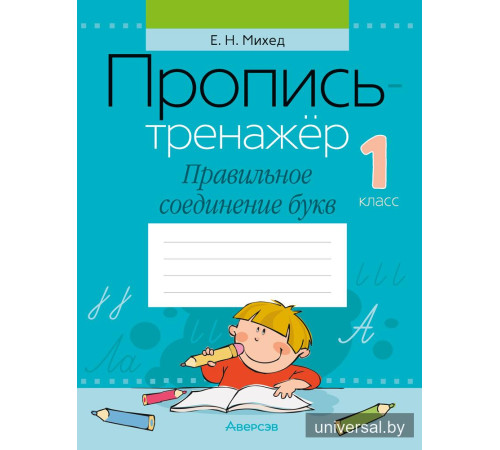 Пропись-тренажёр. 1 класс. Правильное соединение букв