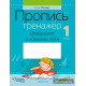 Пропись-тренажёр. 1 класс. Правильное соединение букв
