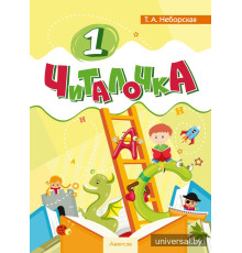 Читалочка. 1 класс