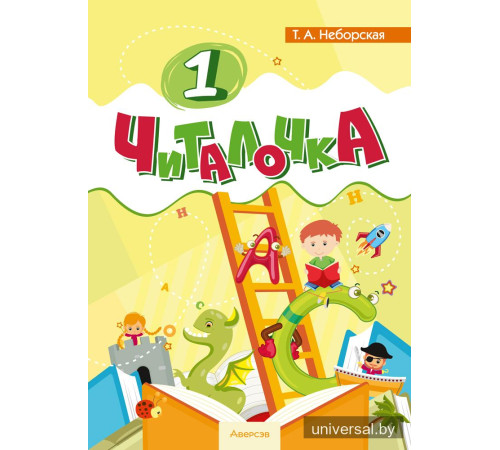 Читалочка. 1 класс