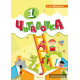 Читалочка. 1 класс
