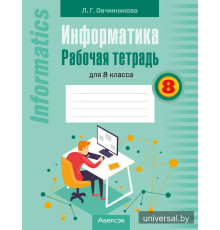 Информатика. Рабочая тетрадь для 8 класса