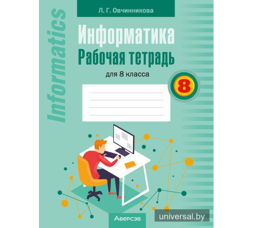 Информатика. Рабочая тетрадь для 8 класса