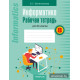 Информатика. Рабочая тетрадь для 8 класса