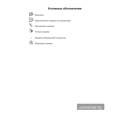 Информатика. Рабочая тетрадь для 8 класса