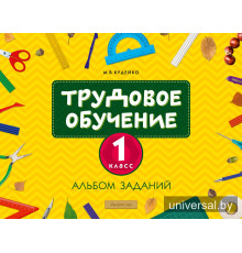 Трудовое обучение. 1 класс. Альбом заданий