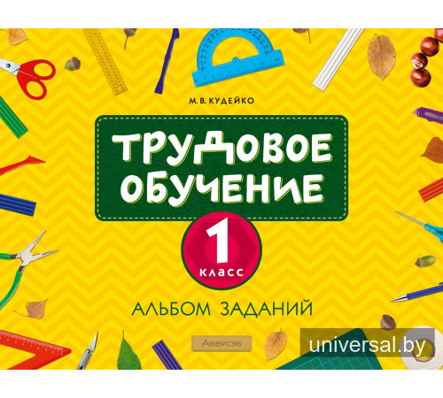 Трудовое обучение. 1 класс. Альбом заданий