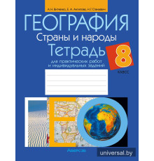 География. Страны и народы. 8 класс. Тетрадь для практических работ и индивидуальных заданий
