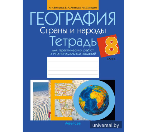 География. Страны и народы. 8 класс. Тетрадь для практических работ и индивидуальных заданий