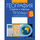 География. Страны и народы. 8 класс. Тетрадь для практических работ и индивидуальных заданий