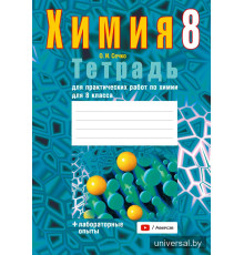 Тетрадь для практических работ по химии для 8 класса