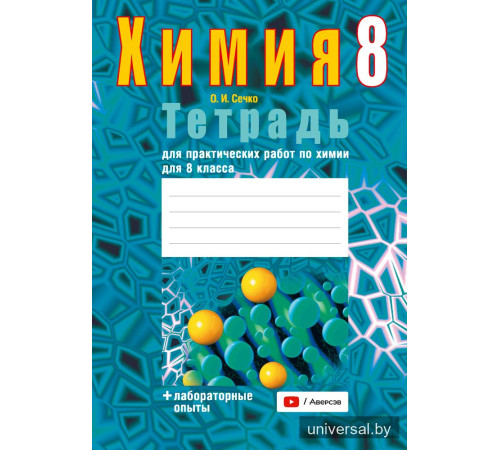 Тетрадь для практических работ по химии для 8 класса