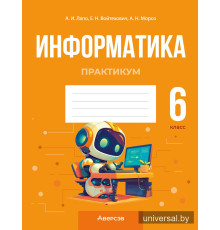 Информатика. 6 класс. Практикум