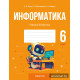 Информатика. 6 класс. Практикум