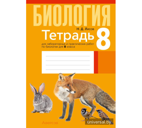 Тетрадь для лабораторных и практических работ по биологии для 8 класса