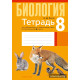 Тетрадь для лабораторных и практических работ по биологии для 8 класса