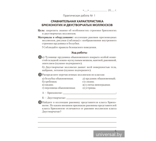 Тетрадь для лабораторных и практических работ по биологии для 8 класса