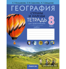 География. Страны и народы. 8 класс. Тетрадь для практических и самостоятельных работ