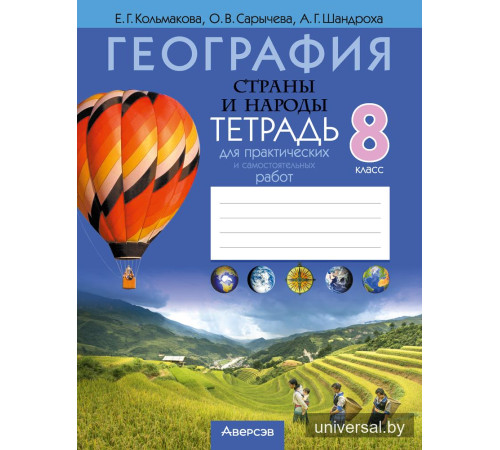 География. Страны и народы. 8 класс. Тетрадь для практических и самостоятельных работ