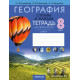 География. Страны и народы. 8 класс. Тетрадь для практических и самостоятельных работ