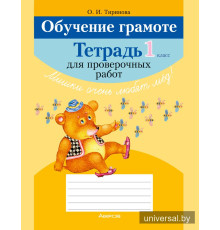 Обучение грамоте. 1 класс. Тетрадь для проверочных работ