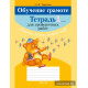 Обучение грамоте. 1 класс. Тетрадь для проверочных работ