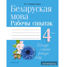 Беларуская мова. 4 клас. Рабочы сшытак