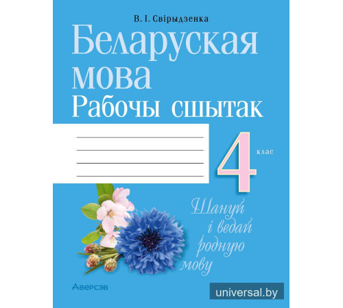 Беларуская мова. 4 клас. Рабочы сшытак