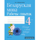 Беларуская мова. 4 клас. Рабочы сшытак