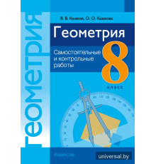 Геометрия. 8 класс. Самостоятельные и контрольные работы